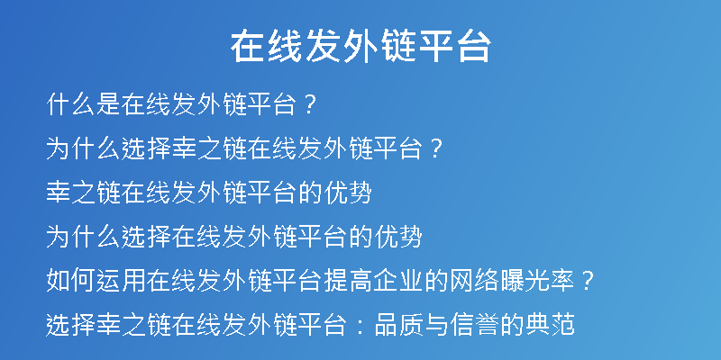 在線發(fā)外鏈平臺