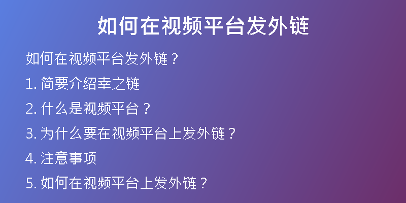 如何在視頻平臺發(fā)外鏈