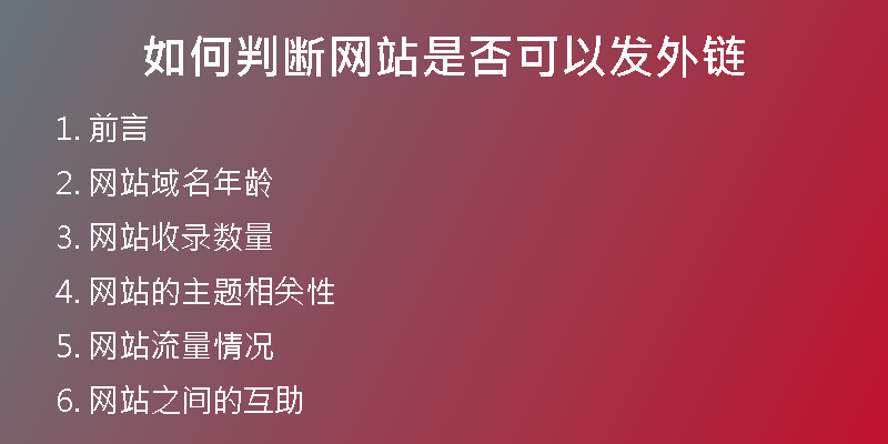 如何判斷網(wǎng)站是否可以發(fā)外鏈