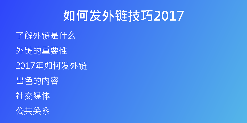 如何發(fā)外鏈技巧2017