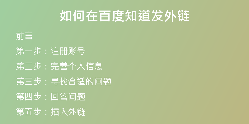 如何在百度知道發(fā)外鏈