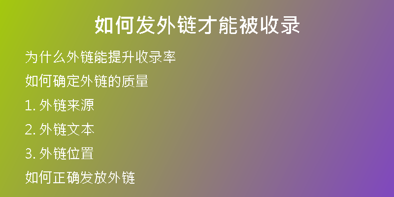 如何發(fā)外鏈才能被收錄