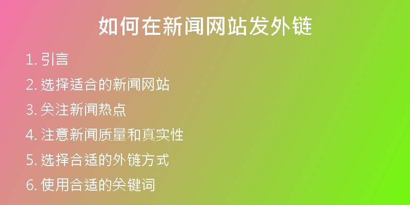 如何在新聞網(wǎng)站發(fā)外鏈
