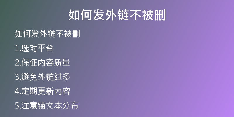 如何發(fā)外鏈不被刪