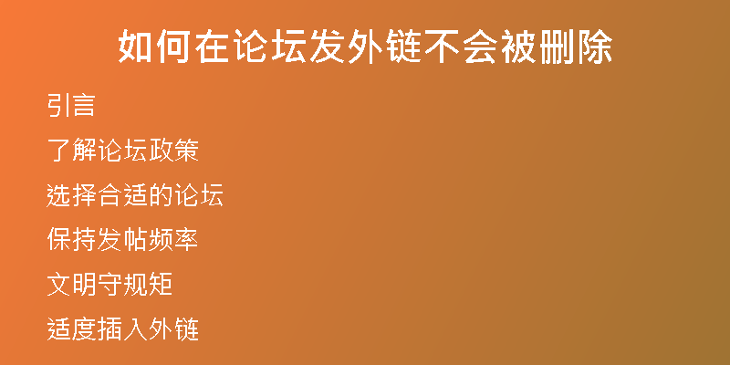 如何在論壇發(fā)外鏈不會被刪除