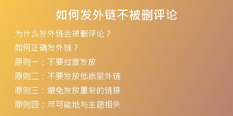 如何發(fā)外鏈不被刪評論