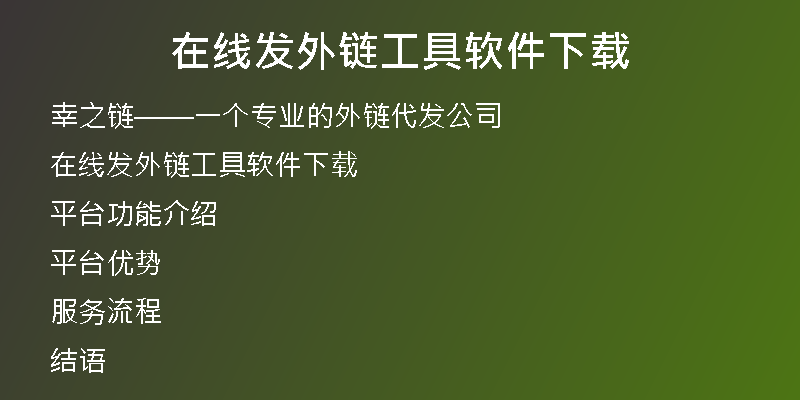 在線發(fā)外鏈工具軟件下載