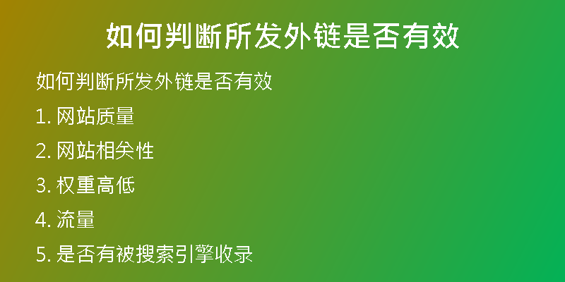 如何判斷所發(fā)外鏈?zhǔn)欠裼行?
                /></a>
              </div>
              <div   id=