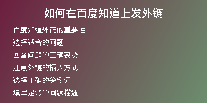 如何在百度知道上發(fā)外鏈