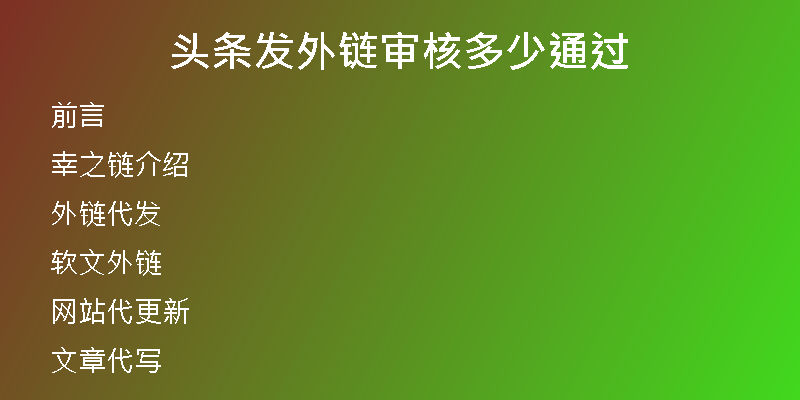 頭條發(fā)外鏈審核多少通過(guò)