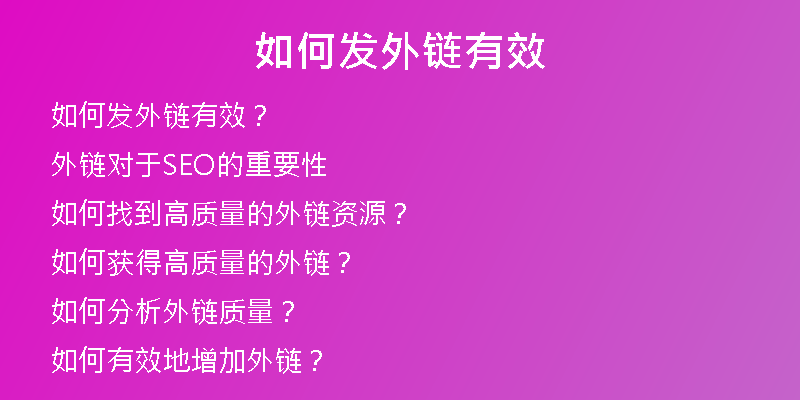 如何發(fā)外鏈有效