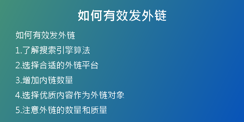 如何有效發(fā)外鏈