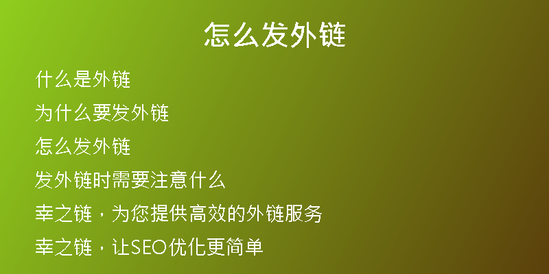 怎么發(fā)外鏈