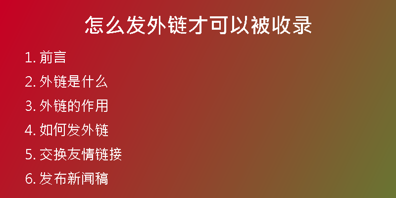 怎么發(fā)外鏈才可以被收錄