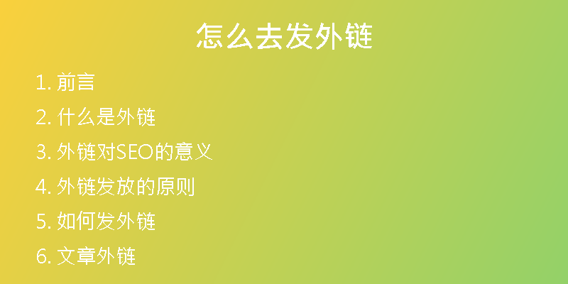 怎么去發(fā)外鏈
