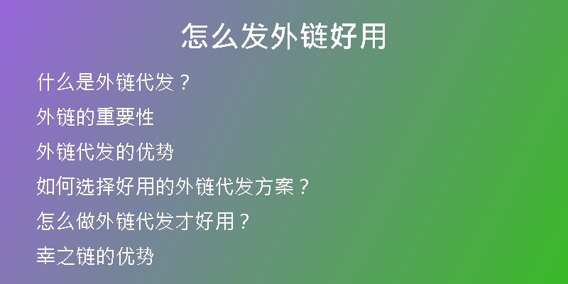 怎么發(fā)外鏈好用