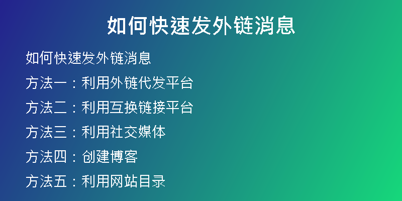 如何快速發(fā)外鏈消息