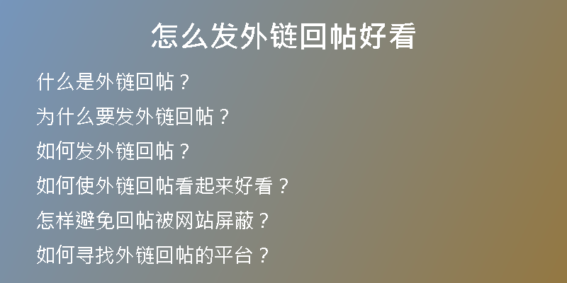 怎么發(fā)外鏈回帖好看