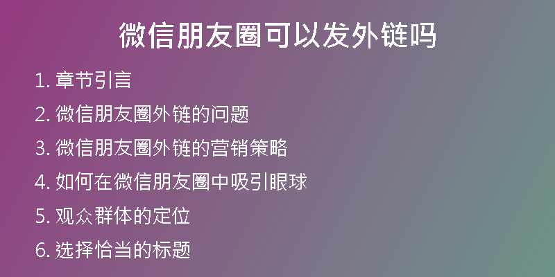 微信朋友圈可以發(fā)外鏈嗎