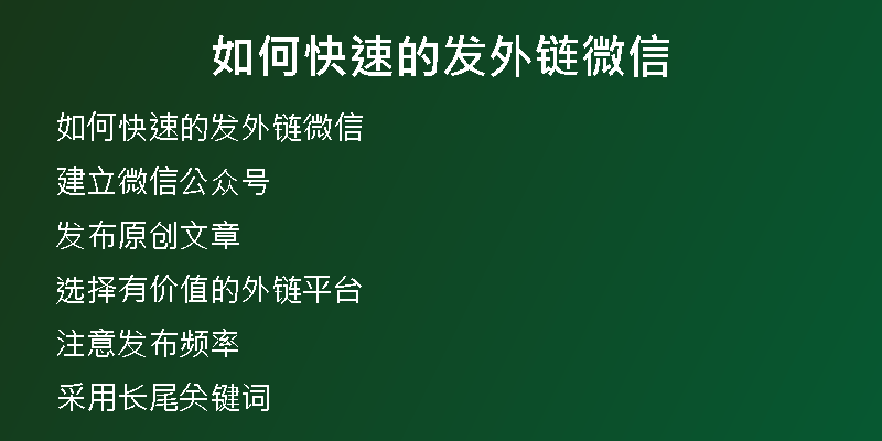 如何快速的發(fā)外鏈微信