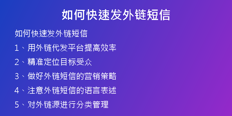 如何快速發(fā)外鏈短信