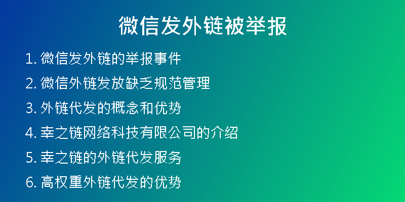 微信發(fā)外鏈被舉報(bào)