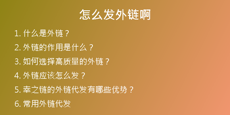 怎么發(fā)外鏈啊