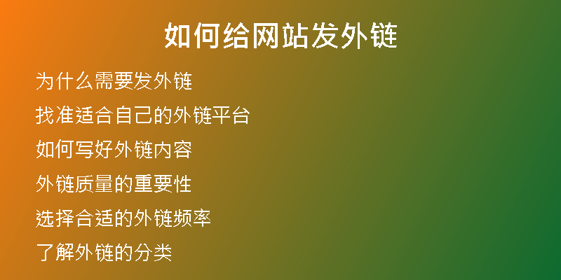 如何給網(wǎng)站發(fā)外鏈