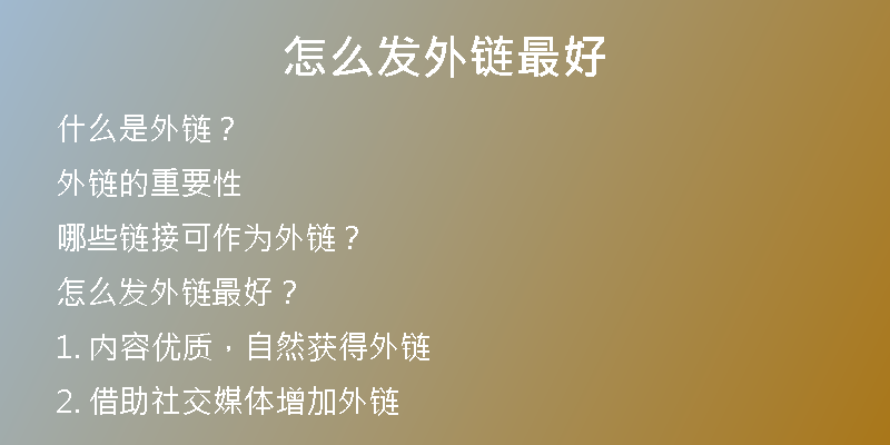 怎么發(fā)外鏈最好