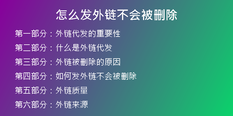怎么發(fā)外鏈不會(huì)被刪除