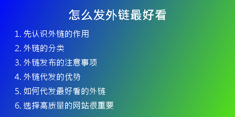 怎么發(fā)外鏈最好看
