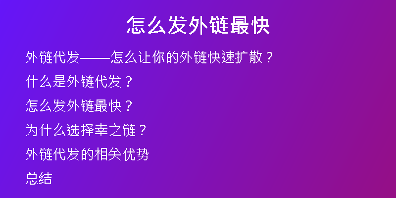 怎么發(fā)外鏈最快