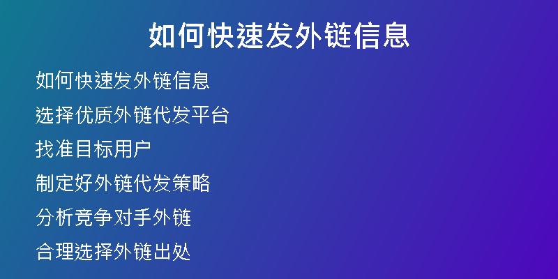 如何快速發(fā)外鏈信息