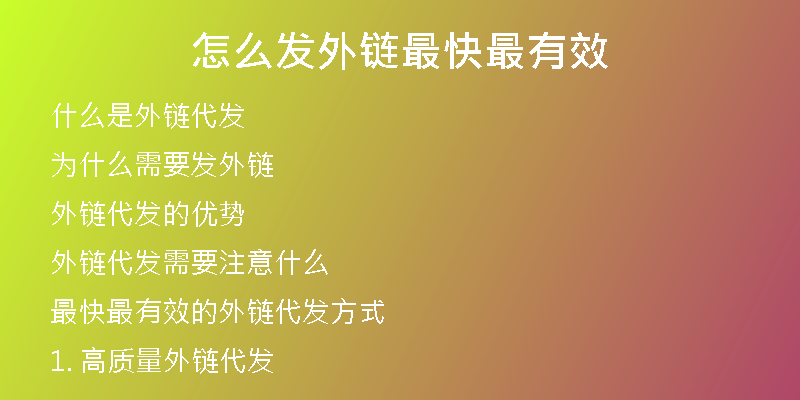 怎么發(fā)外鏈最快最有效
