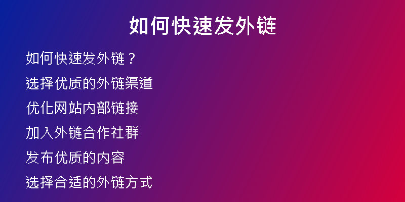 如何快速發(fā)外鏈