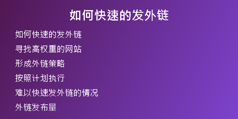 如何快速的發(fā)外鏈