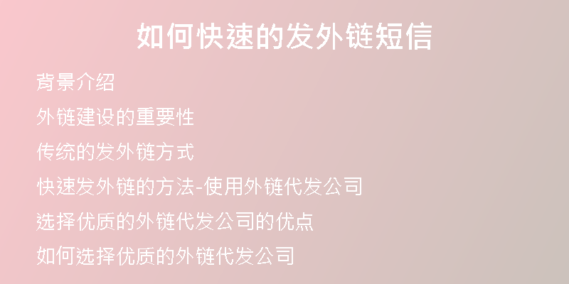 如何快速的發(fā)外鏈短信