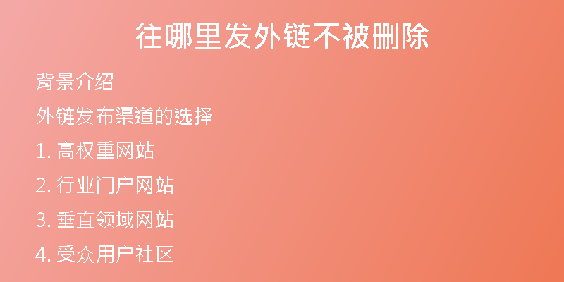 往哪里發(fā)外鏈不被刪除