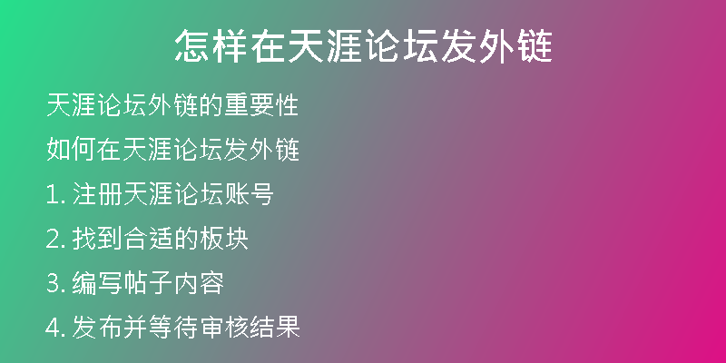怎樣在天涯論壇發(fā)外鏈