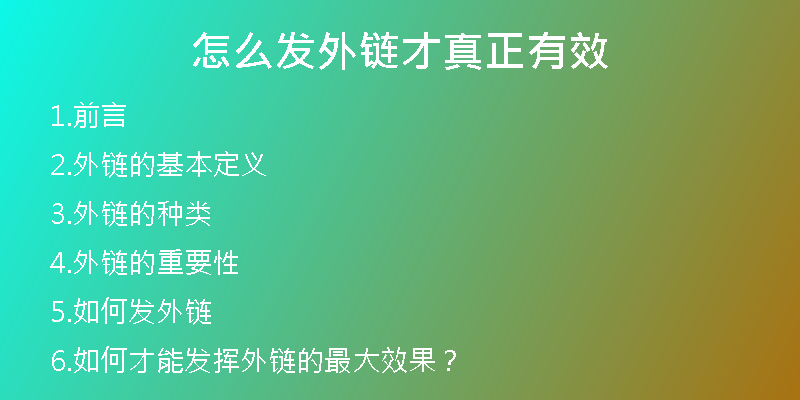 怎么發(fā)外鏈才真正有效