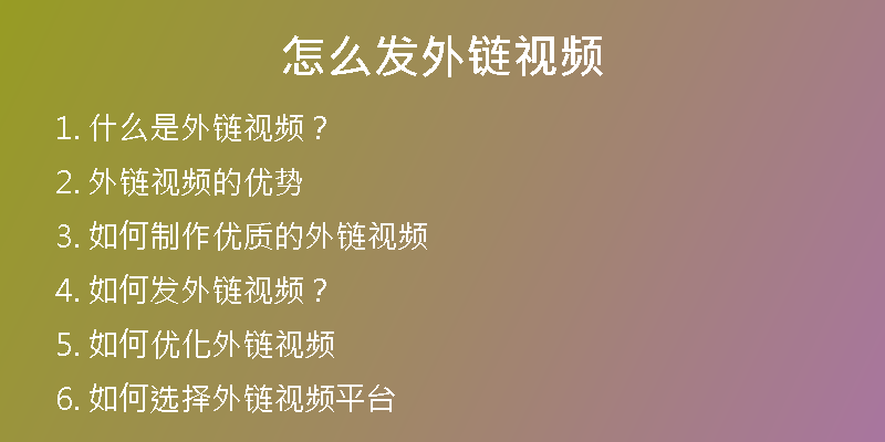 怎么發(fā)外鏈視頻