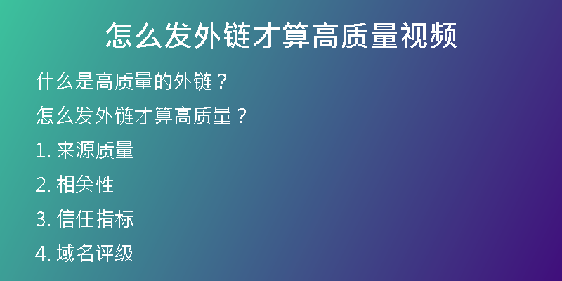 怎么發(fā)外鏈才算高質(zhì)量視頻