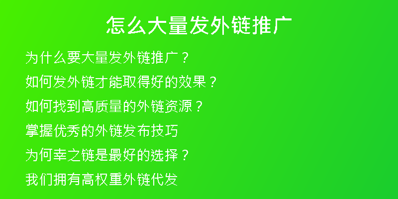 怎么大量發(fā)外鏈推廣