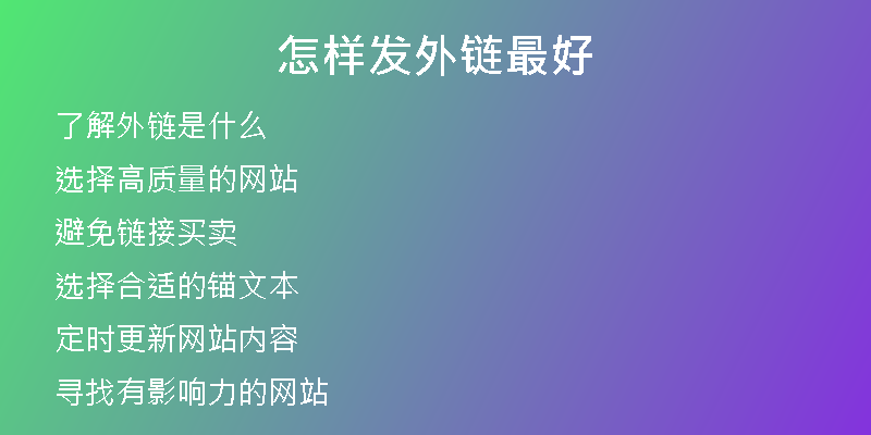 怎樣發(fā)外鏈最好