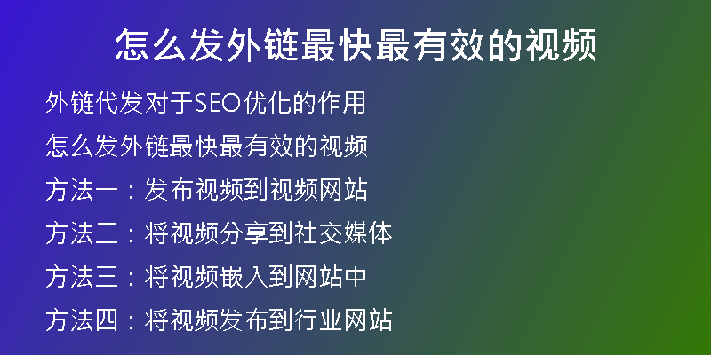 怎么發(fā)外鏈最快最有效的視頻
