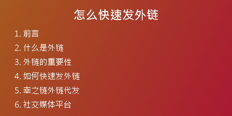 怎么快速發(fā)外鏈