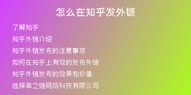 怎么在知乎發(fā)外鏈