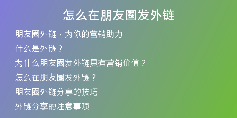 怎么在朋友圈發(fā)外鏈