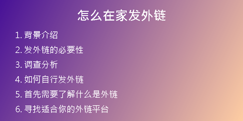 怎么在家發(fā)外鏈