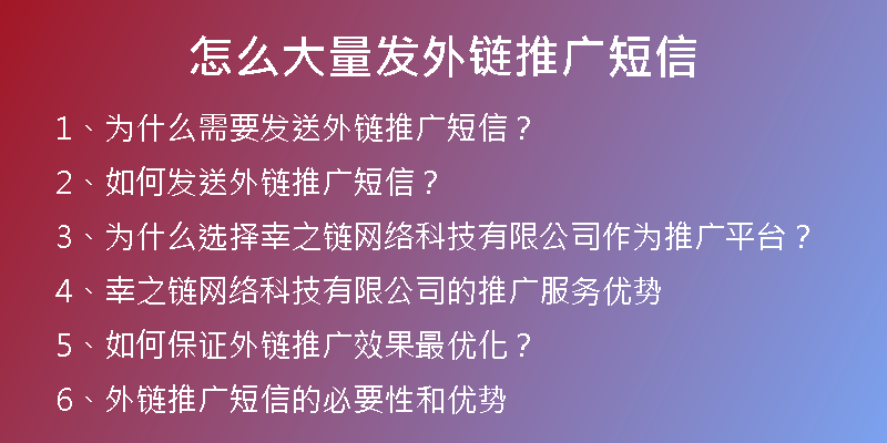 怎么大量發(fā)外鏈推廣短信